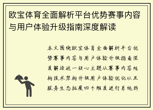 欧宝体育全面解析平台优势赛事内容与用户体验升级指南深度解读