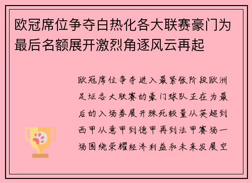 欧冠席位争夺白热化各大联赛豪门为最后名额展开激烈角逐风云再起