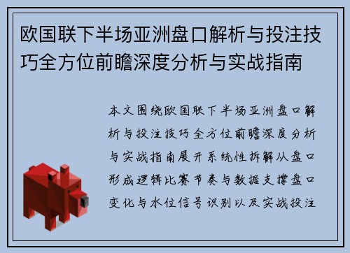 欧国联下半场亚洲盘口解析与投注技巧全方位前瞻深度分析与实战指南