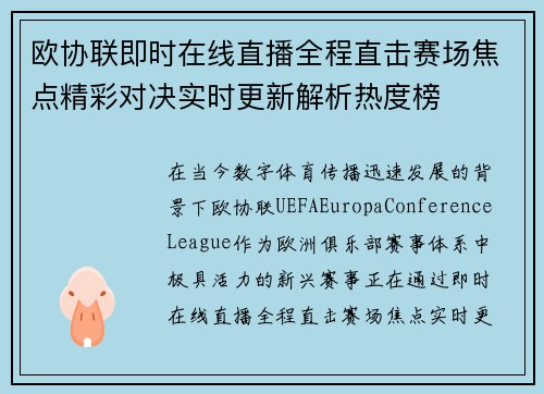 欧协联即时在线直播全程直击赛场焦点精彩对决实时更新解析热度榜