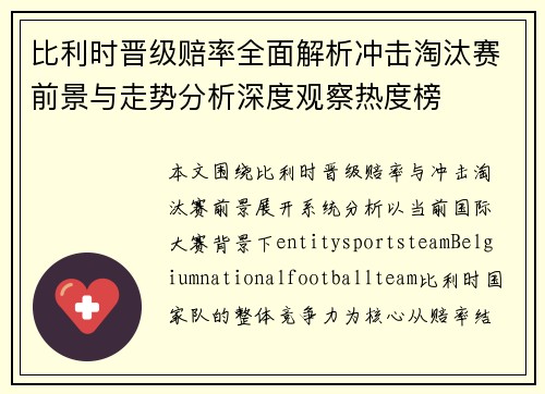 比利时晋级赔率全面解析冲击淘汰赛前景与走势分析深度观察热度榜