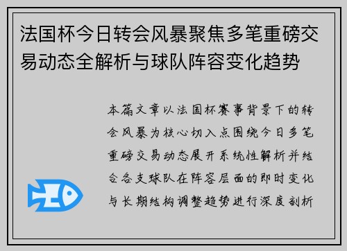 法国杯今日转会风暴聚焦多笔重磅交易动态全解析与球队阵容变化趋势