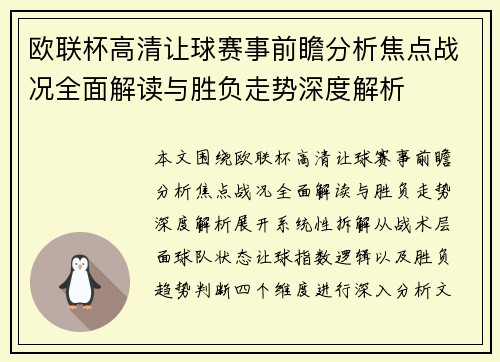欧联杯高清让球赛事前瞻分析焦点战况全面解读与胜负走势深度解析 欧联杯高清让球赛事前瞻分析焦点战况全面解读与胜负走势深度解析