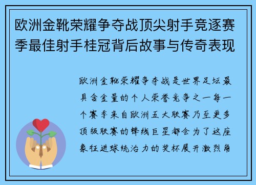 欧洲金靴荣耀争夺战顶尖射手竞逐赛季最佳射手桂冠背后故事与传奇表现