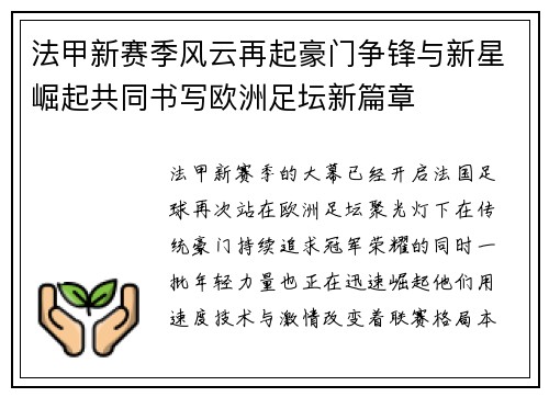 法甲新赛季风云再起豪门争锋与新星崛起共同书写欧洲足坛新篇章 法甲新赛季风云再起豪门争锋与新星崛起共同书写欧洲足坛新篇章