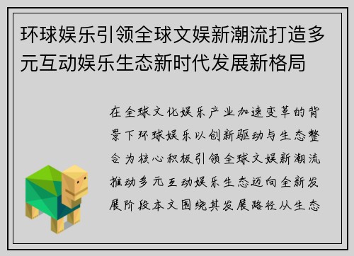 环球娱乐引领全球文娱新潮流打造多元互动娱乐生态新时代发展新格局