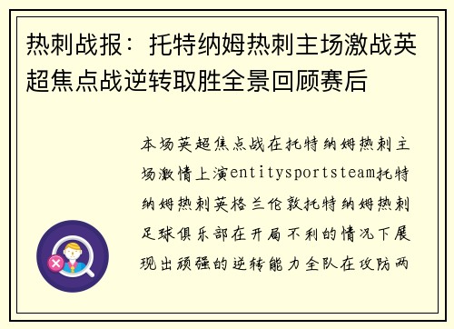 热刺战报:托特纳姆热刺主场激战英超焦点战逆转取胜全景回顾赛后 热刺战报:托特纳姆热刺主场激战英超焦点战逆转取胜全景回顾赛后