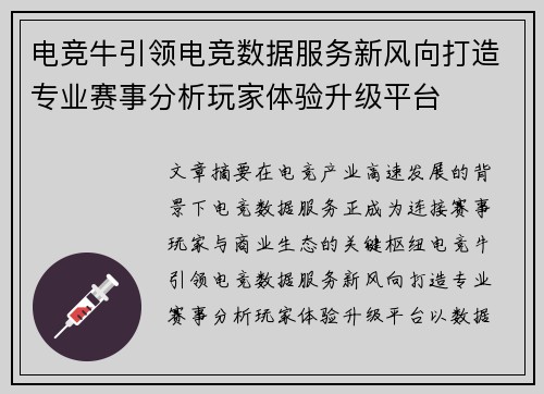 电竞牛引领电竞数据服务新风向打造专业赛事分析玩家体验升级平台 电竞牛引领电竞数据服务新风向打造专业赛事分析玩家体验升级平台