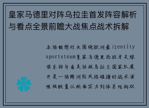 皇家马德里对阵乌拉圭首发阵容解析与看点全景前瞻大战焦点战术拆解