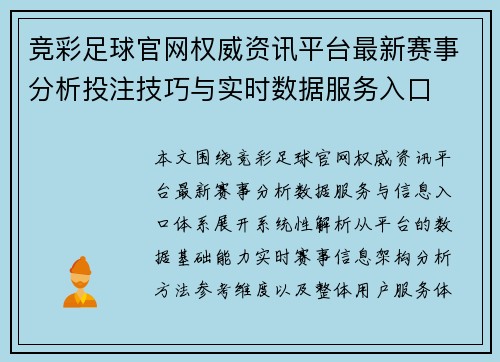 竞彩足球官网权威资讯平台最新赛事分析投注技巧与实时数据服务入口