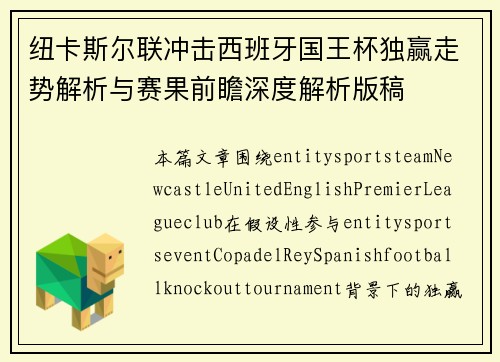 纽卡斯尔联冲击西班牙国王杯独赢走势解析与赛果前瞻深度解析版稿