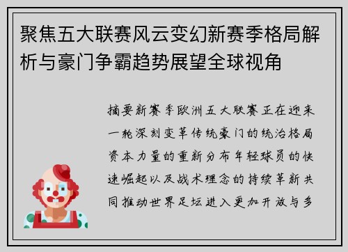 聚焦五大联赛风云变幻新赛季格局解析与豪门争霸趋势展望全球视角