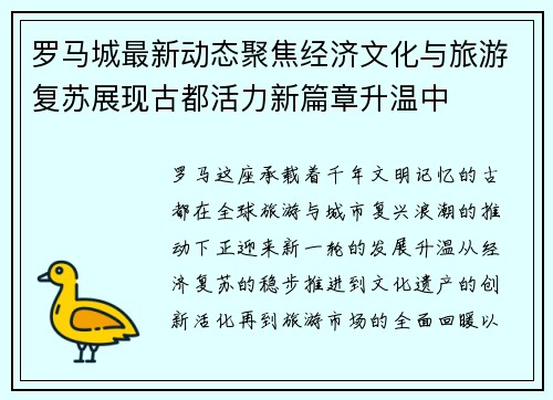 罗马城最新动态聚焦经济文化与旅游复苏展现古都活力新篇章升温中