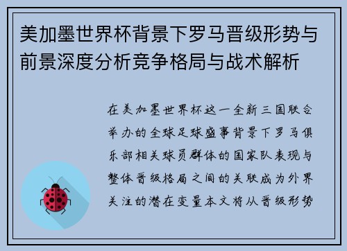 美加墨世界杯背景下罗马晋级形势与前景深度分析竞争格局与战术解析
