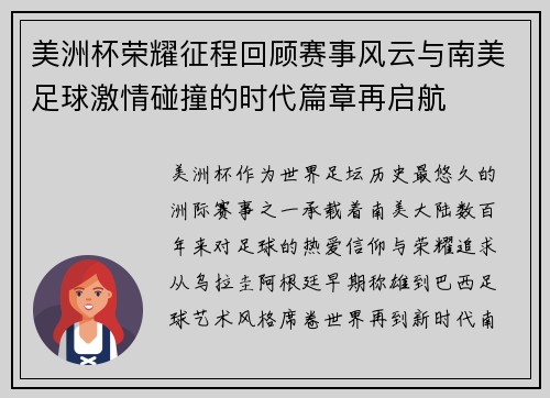 美洲杯荣耀征程回顾赛事风云与南美足球激情碰撞的时代篇章再启航