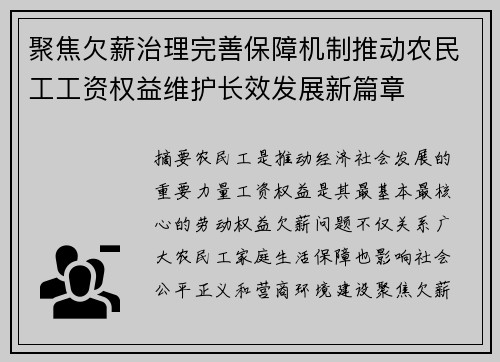 聚焦欠薪治理完善保障机制推动农民工工资权益维护长效发展新篇章