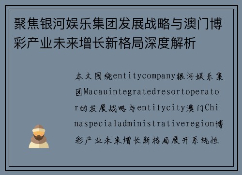 聚焦银河娱乐集团发展战略与澳门博彩产业未来增长新格局深度解析