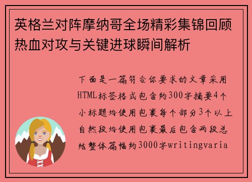 英格兰对阵摩纳哥全场精彩集锦回顾热血对攻与关键进球瞬间解析