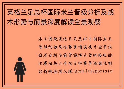 英格兰足总杯国际米兰晋级分析及战术形势与前景深度解读全景观察