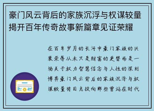 豪门风云背后的家族沉浮与权谋较量揭开百年传奇故事新篇章见证荣耀 豪门风云背后的家族沉浮与权谋较量揭开百年传奇故事新篇章见证荣耀