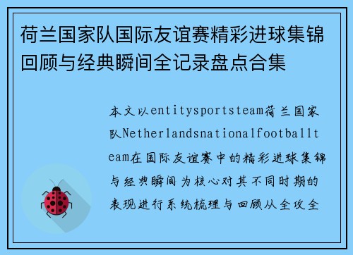 荷兰国家队国际友谊赛精彩进球集锦回顾与经典瞬间全记录盘点合集