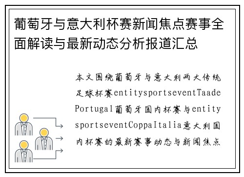 葡萄牙与意大利杯赛新闻焦点赛事全面解读与最新动态分析报道汇总