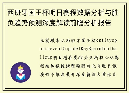 西班牙国王杯明日赛程数据分析与胜负趋势预测深度解读前瞻分析报告