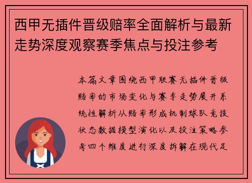 西甲无插件晋级赔率全面解析与最新走势深度观察赛季焦点与投注参考