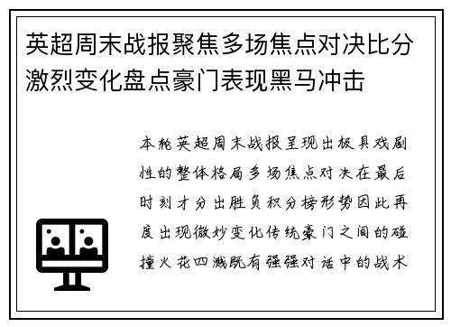 英超周末战报聚焦多场焦点对决比分激烈变化盘点豪门表现黑马冲击
