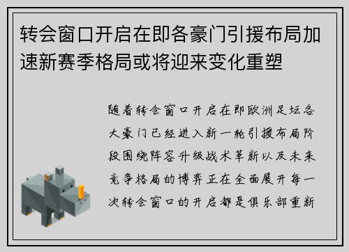 转会窗口开启在即各豪门引援布局加速新赛季格局或将迎来变化重塑