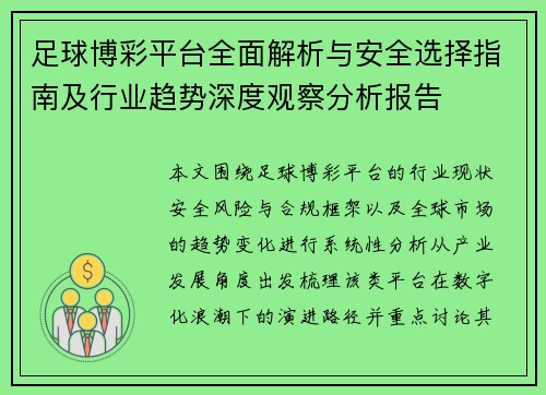 足球博彩平台全面解析与安全选择指南及行业趋势深度观察分析报告