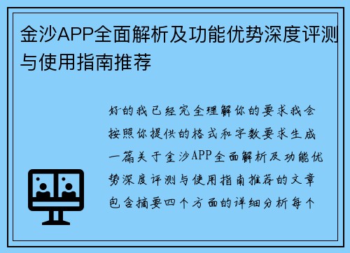金沙APP全面解析及功能优势深度评测与使用指南推荐