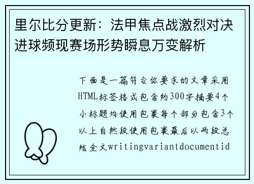 里尔比分更新:法甲焦点战激烈对决进球频现赛场形势瞬息万变解析 里尔比分更新:法甲焦点战激烈对决进球频现赛场形势瞬息万变解析