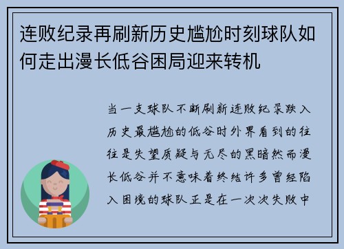 连败纪录再刷新历史尴尬时刻球队如何走出漫长低谷困局迎来转机