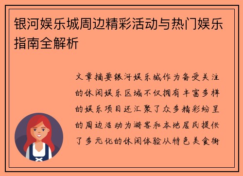 银河娱乐城周边精彩活动与热门娱乐指南全解析 银河娱乐城周边精彩活动与热门娱乐指南全解析