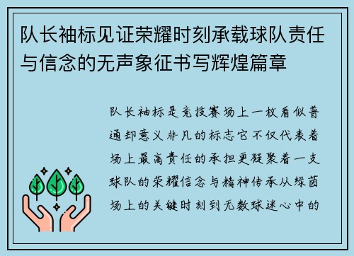 队长袖标见证荣耀时刻承载球队责任与信念的无声象征书写辉煌篇章 队长袖标见证荣耀时刻承载球队责任与信念的无声象征书写辉煌篇章