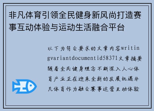 非凡体育引领全民健身新风尚打造赛事互动体验与运动生活融合平台