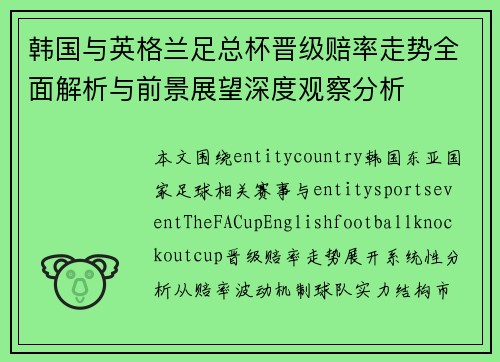 韩国与英格兰足总杯晋级赔率走势全面解析与前景展望深度观察分析