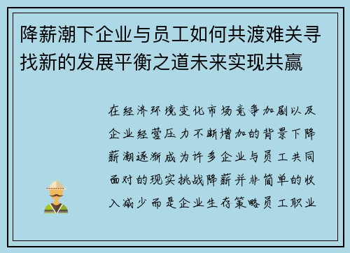 降薪潮下企业与员工如何共渡难关寻找新的发展平衡之道未来实现共赢