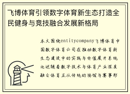 飞博体育引领数字体育新生态打造全民健身与竞技融合发展新格局 飞博体育引领数字体育新生态打造全民健身与竞技融合发展新格局