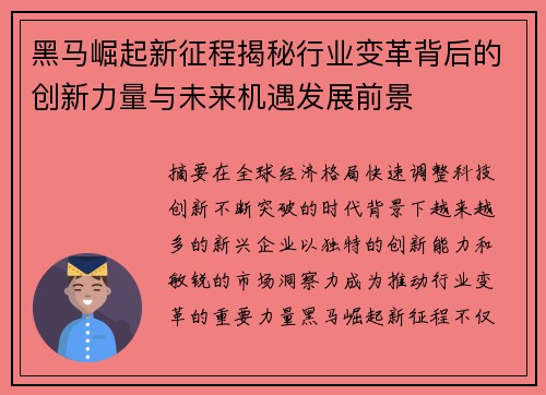 黑马崛起新征程揭秘行业变革背后的创新力量与未来机遇发展前景