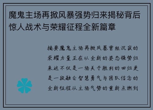 魔鬼主场再掀风暴强势归来揭秘背后惊人战术与荣耀征程全新篇章