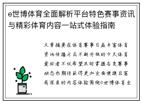 e世博体育全面解析平台特色赛事资讯与精彩体育内容一站式体验指南