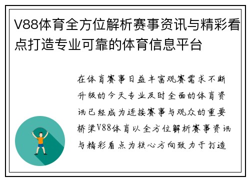 V88体育全方位解析赛事资讯与精彩看点打造专业可靠的体育信息平台