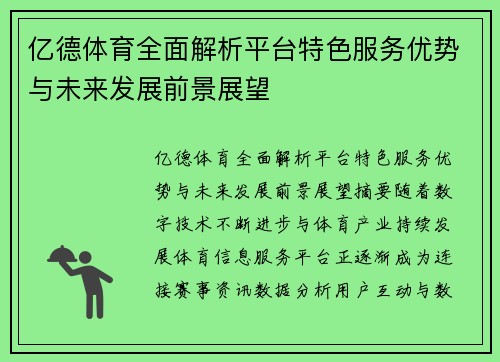 亿德体育全面解析平台特色服务优势与未来发展前景展望