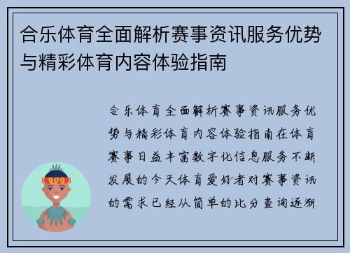 合乐体育全面解析赛事资讯服务优势与精彩体育内容体验指南