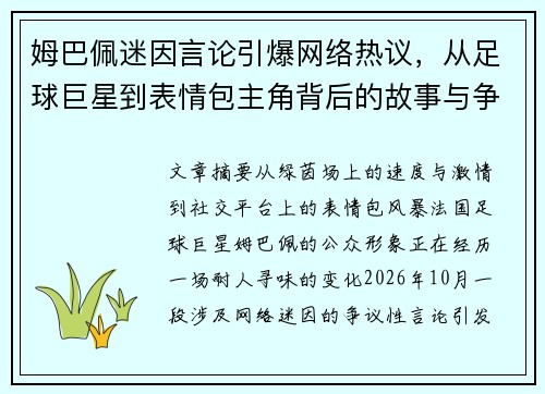 姆巴佩迷因言论引爆网络热议，从足球巨星到表情包主角背后的故事与争议解析
