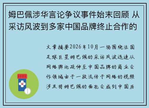 姆巴佩涉华言论争议事件始末回顾 从采访风波到多家中国品牌终止合作的全过程 姆巴佩涉华言论争议事件始末回顾 从采访风波到多家中国品牌终止合作的全过程