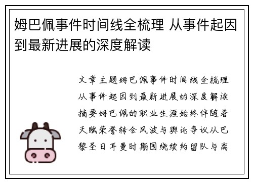 姆巴佩事件时间线全梳理 从事件起因到最新进展的深度解读