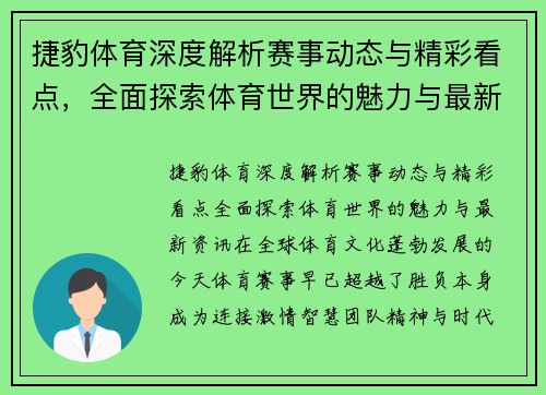 捷豹体育深度解析赛事动态与精彩看点，全面探索体育世界的魅力与最新资讯